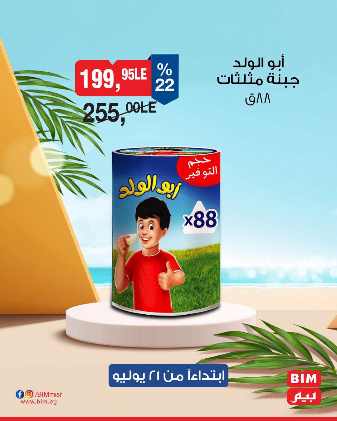 bim offers from 20jul to 2jun 2025 عروض بيم من 20 يوليو حتى 2 يونيو 2025 صفحة رقم 22